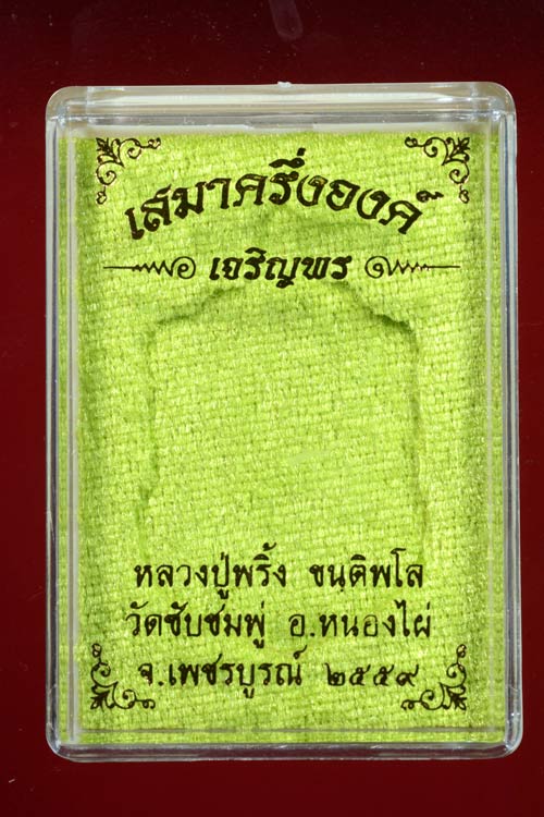 **เลขสวย** 101 เหรียญเสมาครึ่งองค์ (เจริญพร) รุ่นแรก หลวงพ่อพริ้ง วัดซับชมพู่