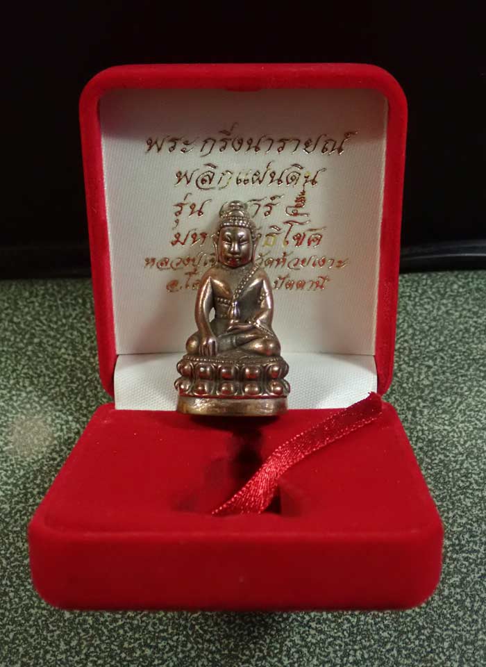 พระกริ่งนารายณ์พลิกแผ่นดิน รุ่นเสาร์ 5 มหาสิทธิโชค ปี 2553 พ่อท่านเขียว วัดห้วยเงาะ ปัตตานี เนื้อนวะโลหะ หมายเลข 733 (กริ่งดัง)