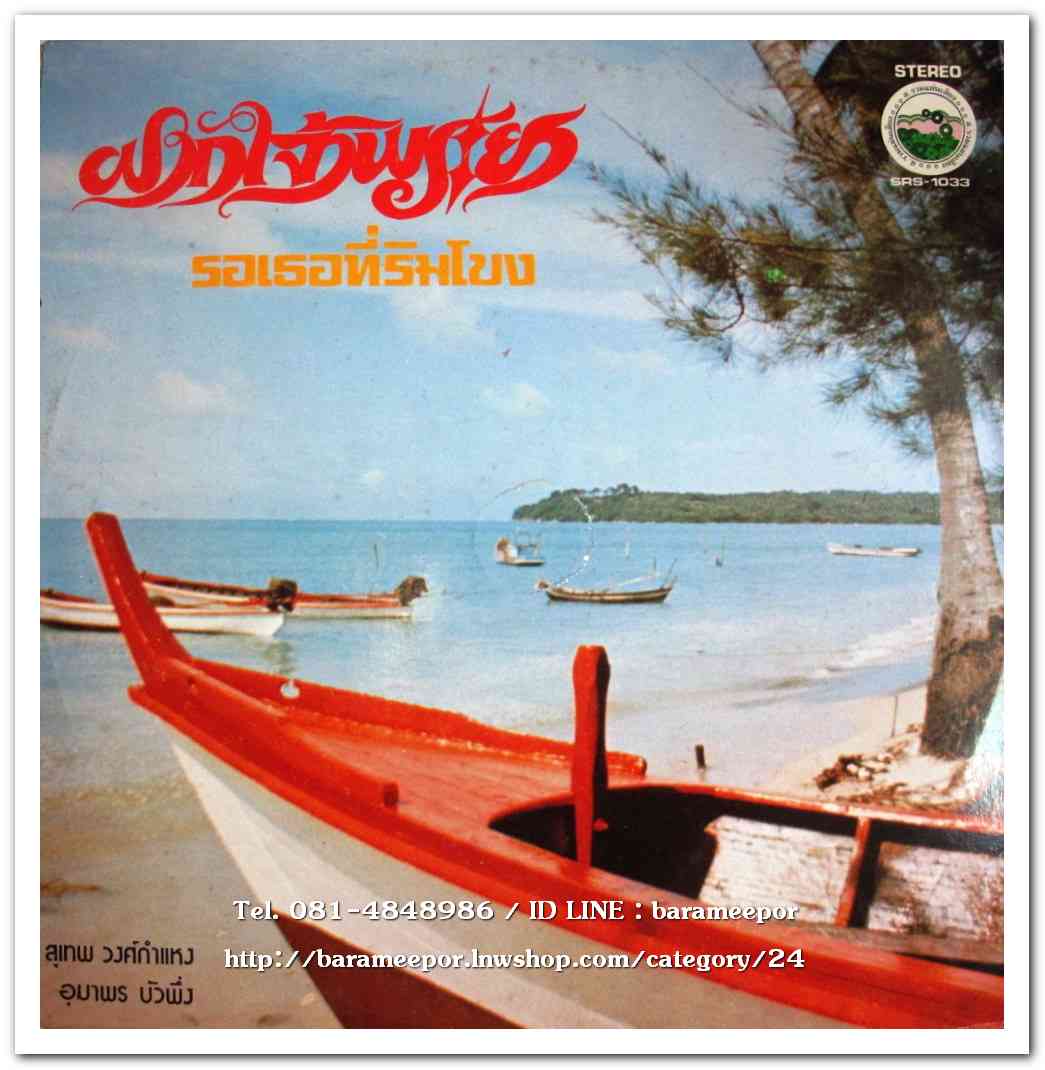 อุมาพร บัวผึ้ง ชุด ตะวันดับ - สุเทพ วงศ์กำแหง ชุด ขวัญหล้า