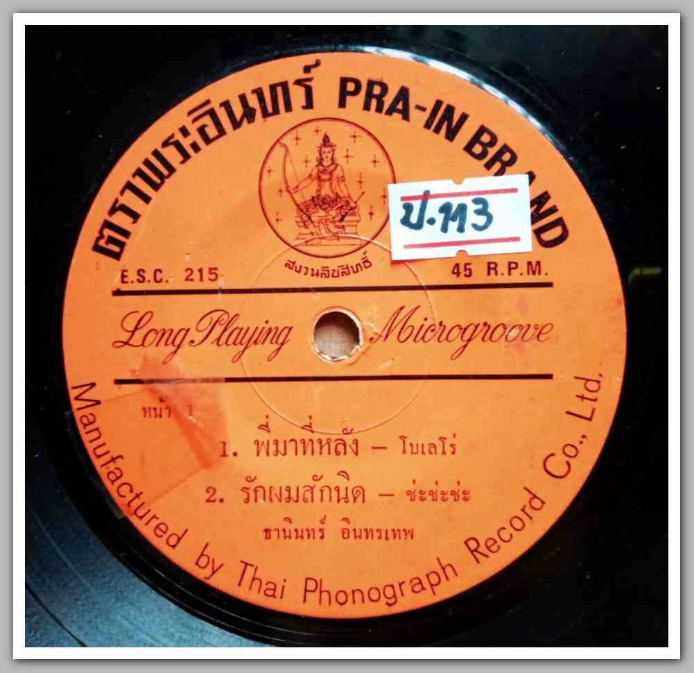 ธานินท์ อินทรเทพ มีเพลง พี่มาทีหลัง/รักผมสักนิด