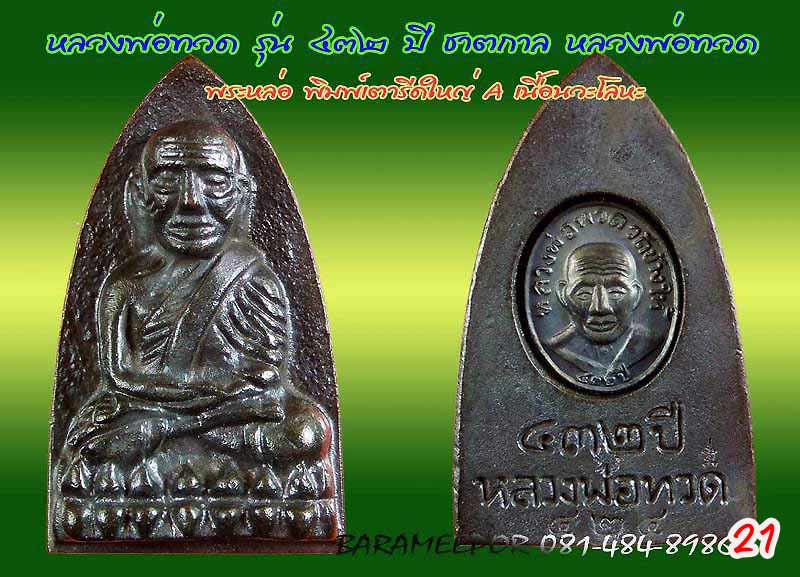หลวงพ่อทวด รุ่น ๔๓๒ ปี ชาตกาล จัดสร้างโดยศาลหลักเมืองปัตตานี มีหลายเนื้อให้เลือกกว่า 20 รายการ