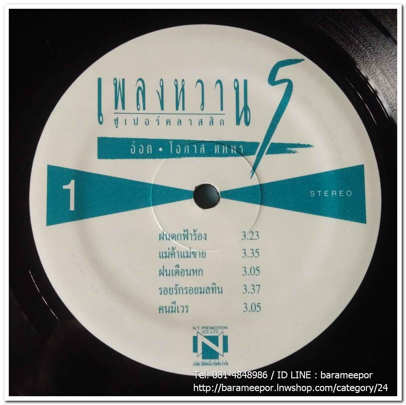 อ๊อด โอภาส ทศพร ชุด เพลงหวานซูปเปอร์คลาสสิค 5