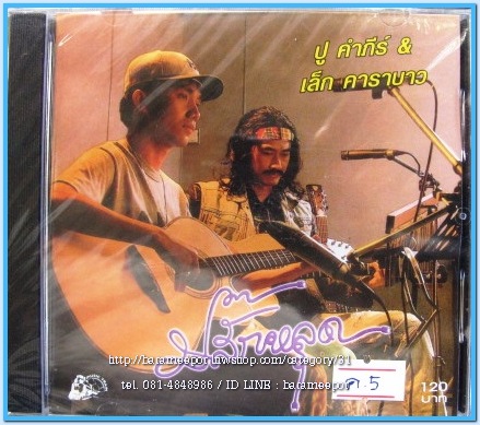 คำภีร์ & เล็ก คาราบาว ชุด ปลั๊กหลุด