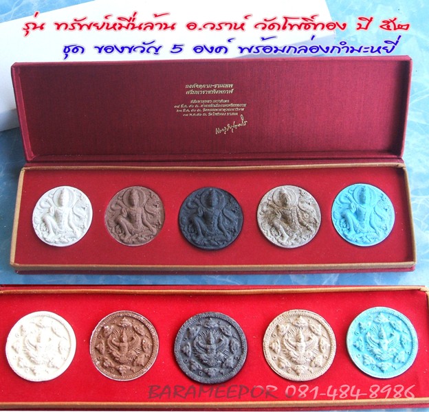 จตุคามรามเทพ รุ่น “ทรัพย์หมื่นล้าน” อ.วราห์ ปุญญวโร วัดโพธิ์ทอง ชุดของขวัญ เนื้อมหาว่าน 5 องค์.
