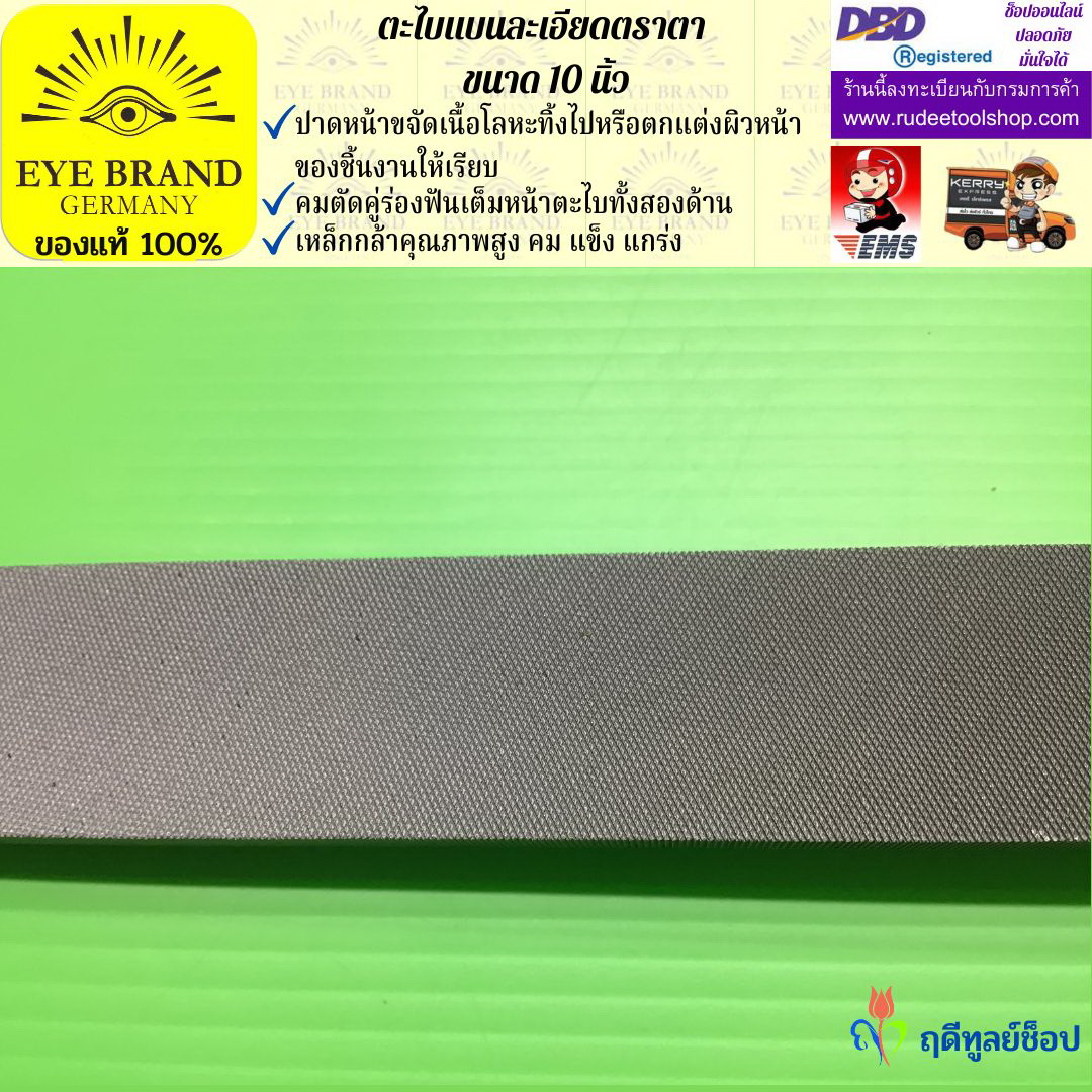 ตะไบแบนละเอียดตราตา 10 นิ้ว EYE BRAND
