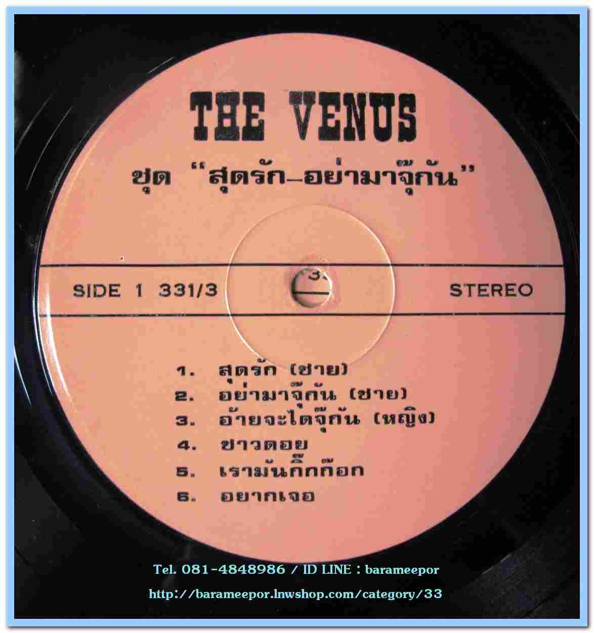 เดอะ วีนัส ชุด สุดรัก-อย่ามาจุ๊กัน