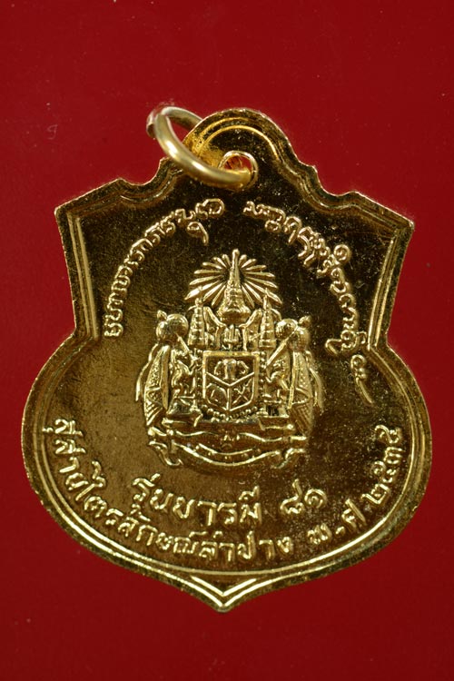 เหรียญอาร์ม ร.5 หลังตราแผ่นดิน รุ่นบารี 81 ปี 2535 หลวงพ่อเกษม ปลุกเสก