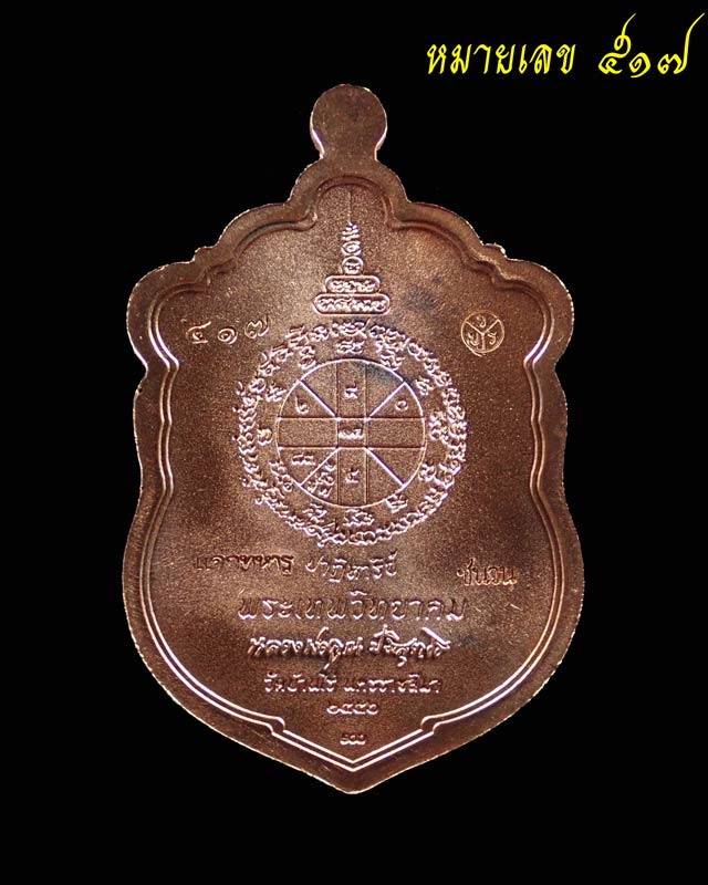 เหรียญเสมา EOD หลวงพ่อคูณ วัดบ้านไร่ รุ่นปาฏิหาริย์ EOD ปี 2556 เนื้อมหาชนวน (แจกทหาร) หมายเลข 517 สร้าง 999 เหรียญ