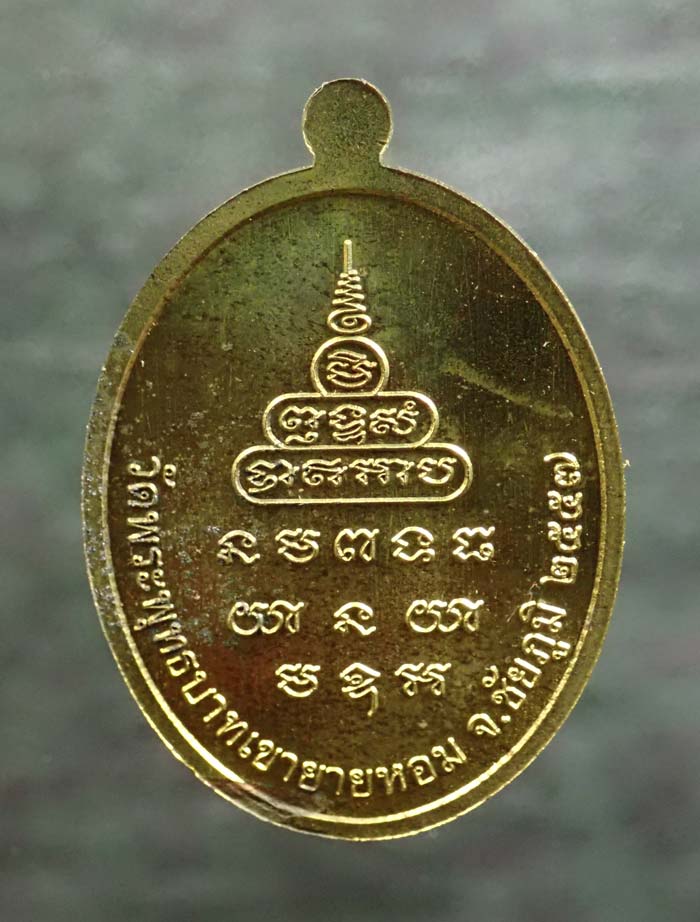 เหรียญหลวงพ่อทอง (วัดบ้านไร่ นครราชสีมา) วัดพระพุทธบาทเขายายหอม จ.ชัยภูมิ (ยุคต้นบนเขา) รุ่นเมตตา ที่ระลึกกฐินสามัคคีปี 2557 เนื้อกะไหล่ทอง หมายเลข 365