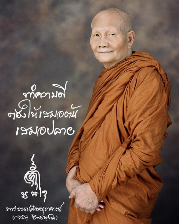 หลวงพ่อจรัญ เหรียญนั่งพานมหามงคล (ชนะมาร) ปี ๒๕๕๔ วัดอัมพวัน จ.สิงห์บุรี มีให้เลือกหลายเนื้อ