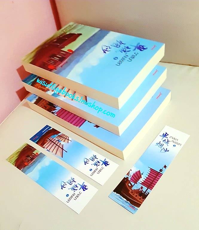 วาสนาคนเขลา (3เล่มจบ+ที่คั่นครบ) ขวงซั่งจยาขวง เขียน, เบบี้นาคราช แปล