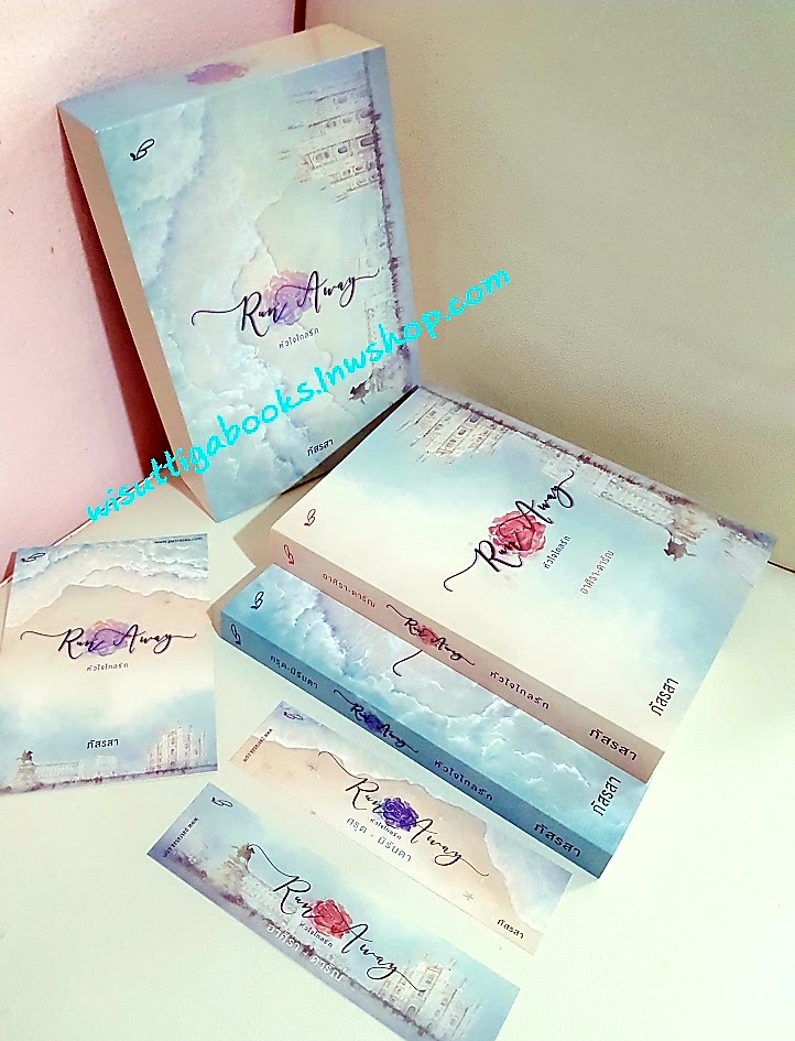 Run Away หัวใจไกลรัก (2 เล่มจบ+ที่คั่นครบ) โดย ภัสรสา