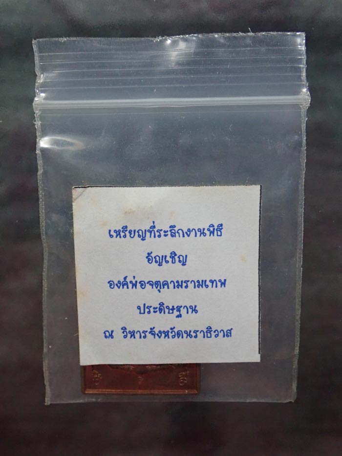 เหรียญที่ระลึกงานพิธีอัญเชิญองค์พ่อจตุคามรามเทพประดิษฐาน ณ วิหารจังหวัดนราธิวาส 5 มิถุนายน ปี 2551 เนื้อทองแดง