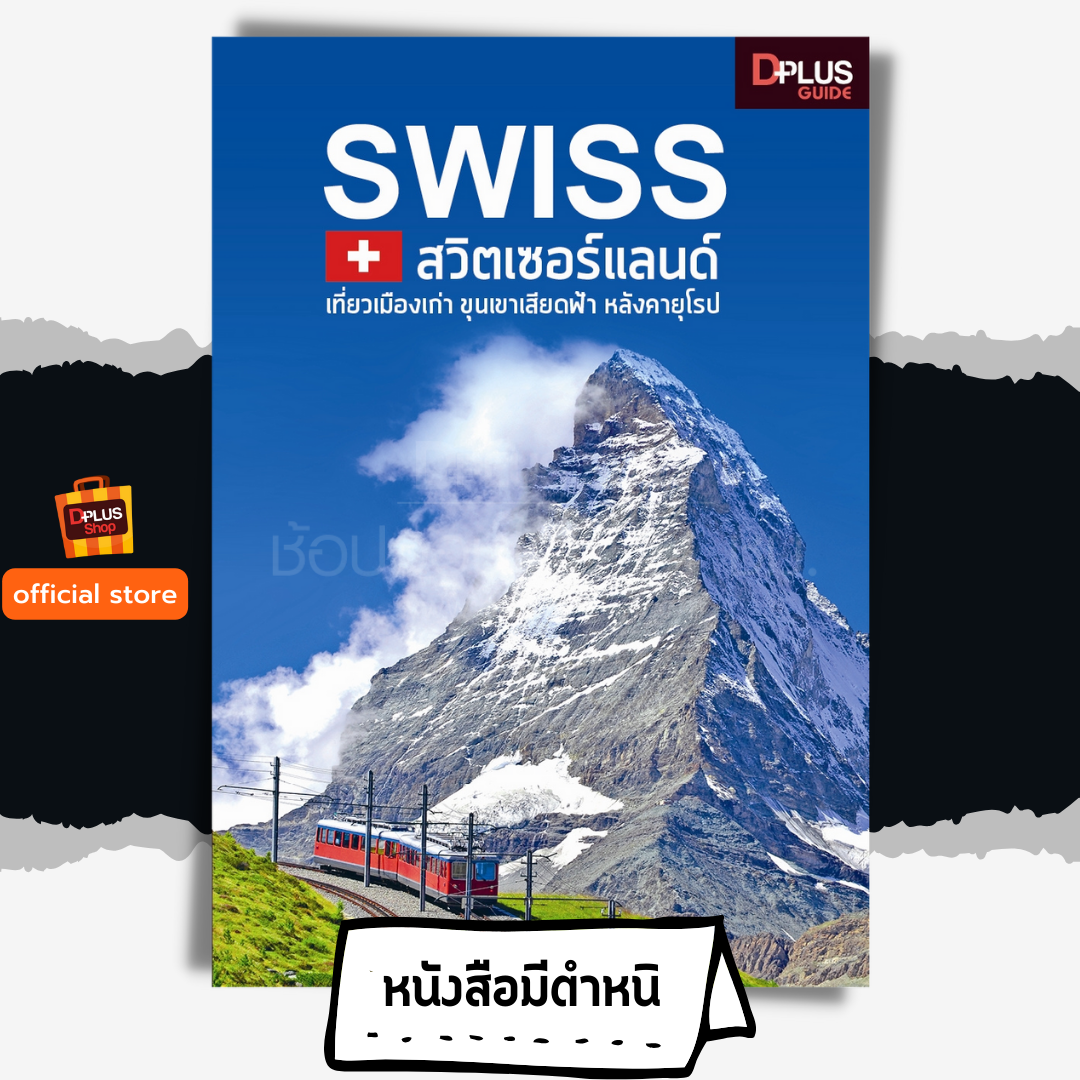 SWISS สวิตเซอร์แลนด์ เที่ยวเมืองเก่า ขุนเขาเสียดฟ้า หลังคายุโรป