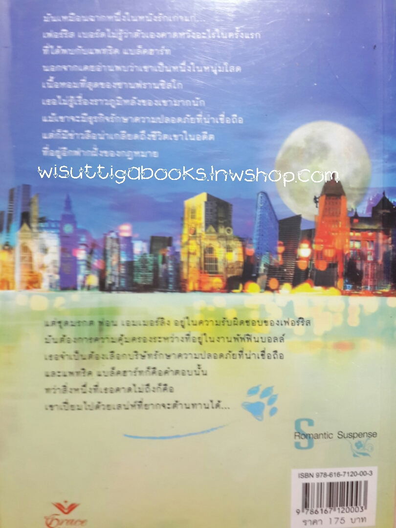 ตีนแมวเจ้าเสน่ห์ เล่ม1+2 (ตอนมรกตปริศนา+รอยพยาบาท) โดย Anne Stuart