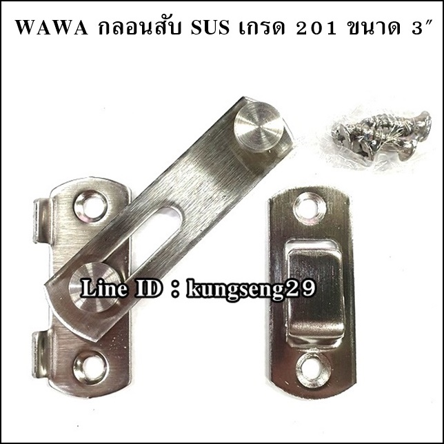 WAWA กลอนสับ SUS เกรด 201 ขนาด 3"