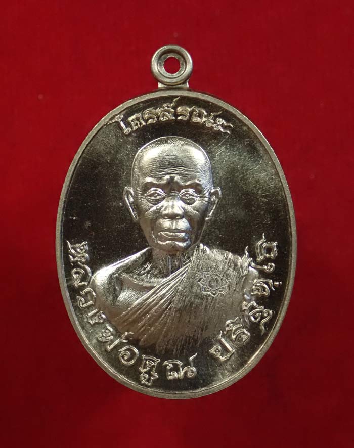 เหรียญรูปไข่หลวงพ่อคูณ วัดบ้านไร่ รุ่นไตรสรณะ ปี 2557 เนื้อพิเศษ 4 กรรมการ (ซองกฐินสามัคคี) หมายเลข 138