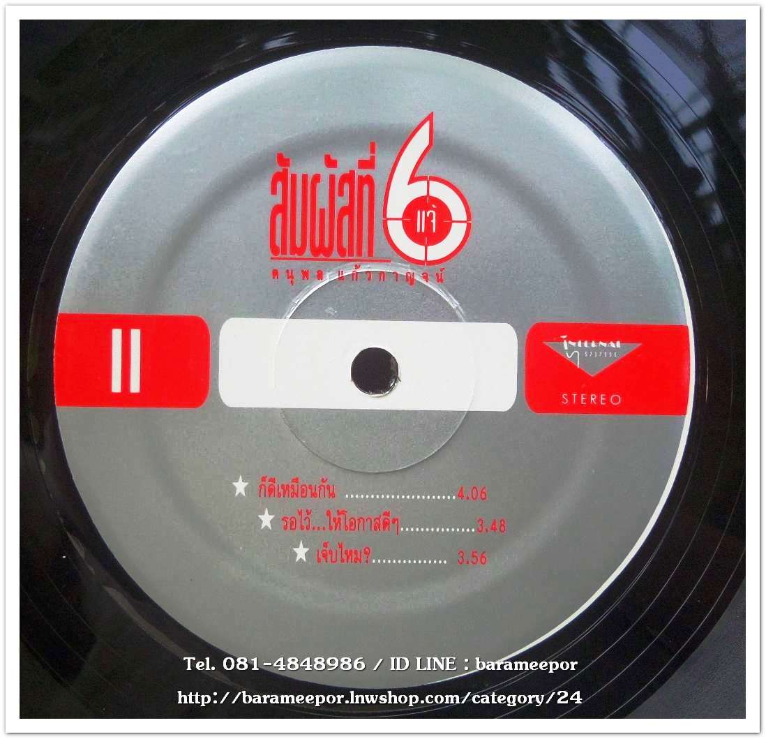 แจ้ ดนุพล แก้วกาญจน์ ชุด สัมผัสที่ 6