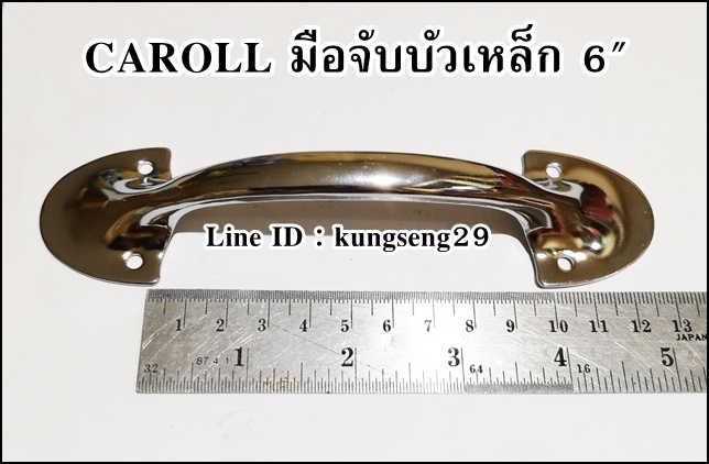 CAROLL มือจับบัวเหล็ก 6" มีสกรู (หัว 4 cm ช่องสอดมือ 9 cm)