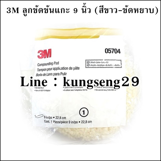 3M ลูกขัดขนแกะ 9 นิ้ว (ขัดหยาบ/ขัดเงา)