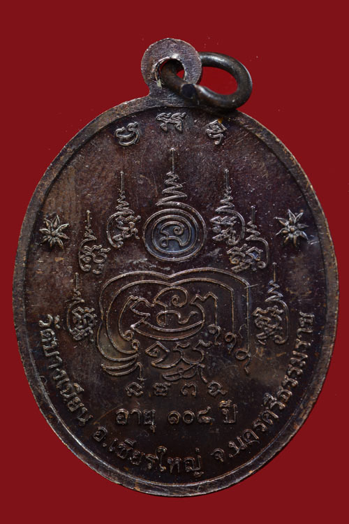 เหรียญพ่อท่านเอื้อม วัดบางเนียน รุ่นอายุยืน (108 ปี) พ.ศ.2555