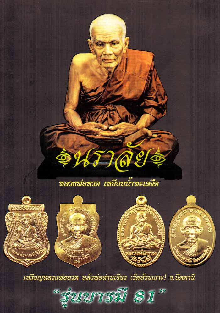 หลวงพ่อทวด รุ่นบารมี 81 พ่อท่านเขียว วัดห้วยเงาะ ปัตตานี ปี 2552