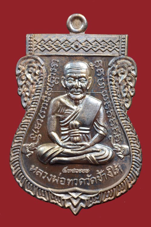หลวงพ่อทวด รุ่น 5 ทศวรรษ เลื่อนสมณศักดิ์ พ.ศ. 2558 เนื้อมหาชนวน