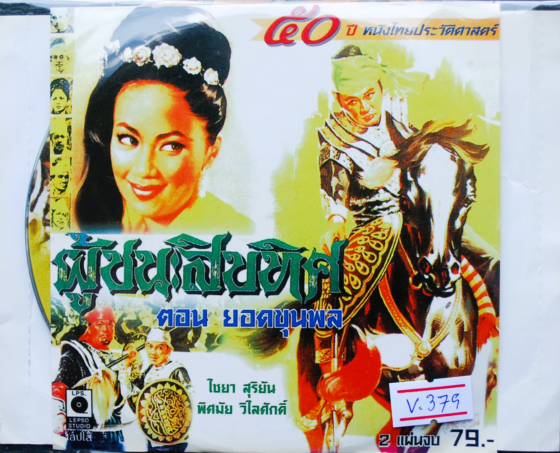 ผู้ชนะสิบทิศ ตอน ยอดขุนพล นำแสดงโดย ไชยา+พิศมัย V.379