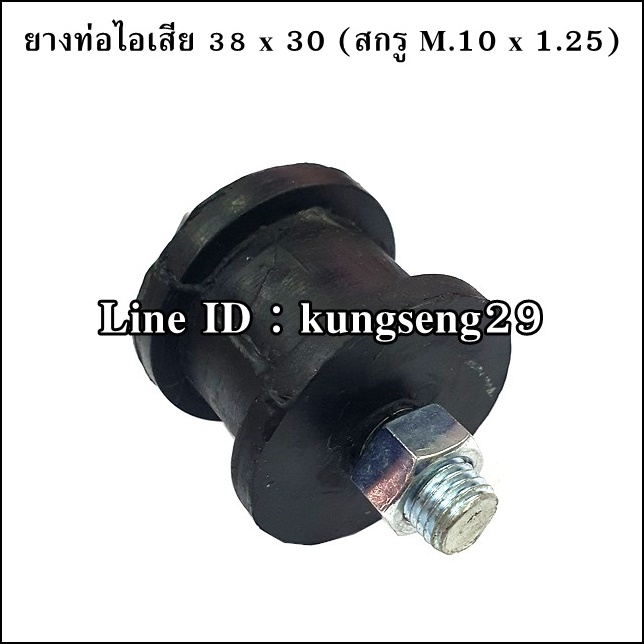 ยางท่อไอเสีย 38 x 30 mm สกรู M.10 x 1.25