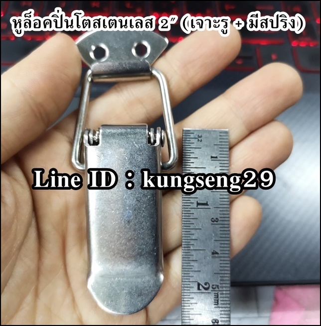 หูล็อคปิ่นโต SUS 304 (มีรู + สปริง) ขนาด 2"
