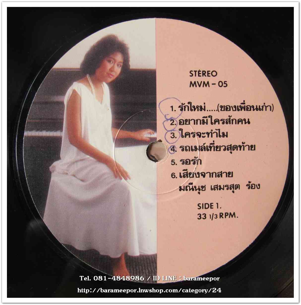 มณีนุช เสมรสุต ชุด รักใหม่..(ของเพื่อนเก่า) แผ่นเต็ม