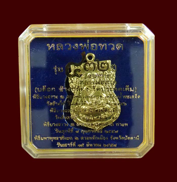 เหรียญเสมาหลวงพ่อทวด รุ่น432ปีชาตกาล ปี2557 บล็อกช้างปล้องรัดประคตเต็ม เนื้อกระไหล่ทอง ตอกโค๊ต "จ" สร้างเพียง 500 เหรียญ