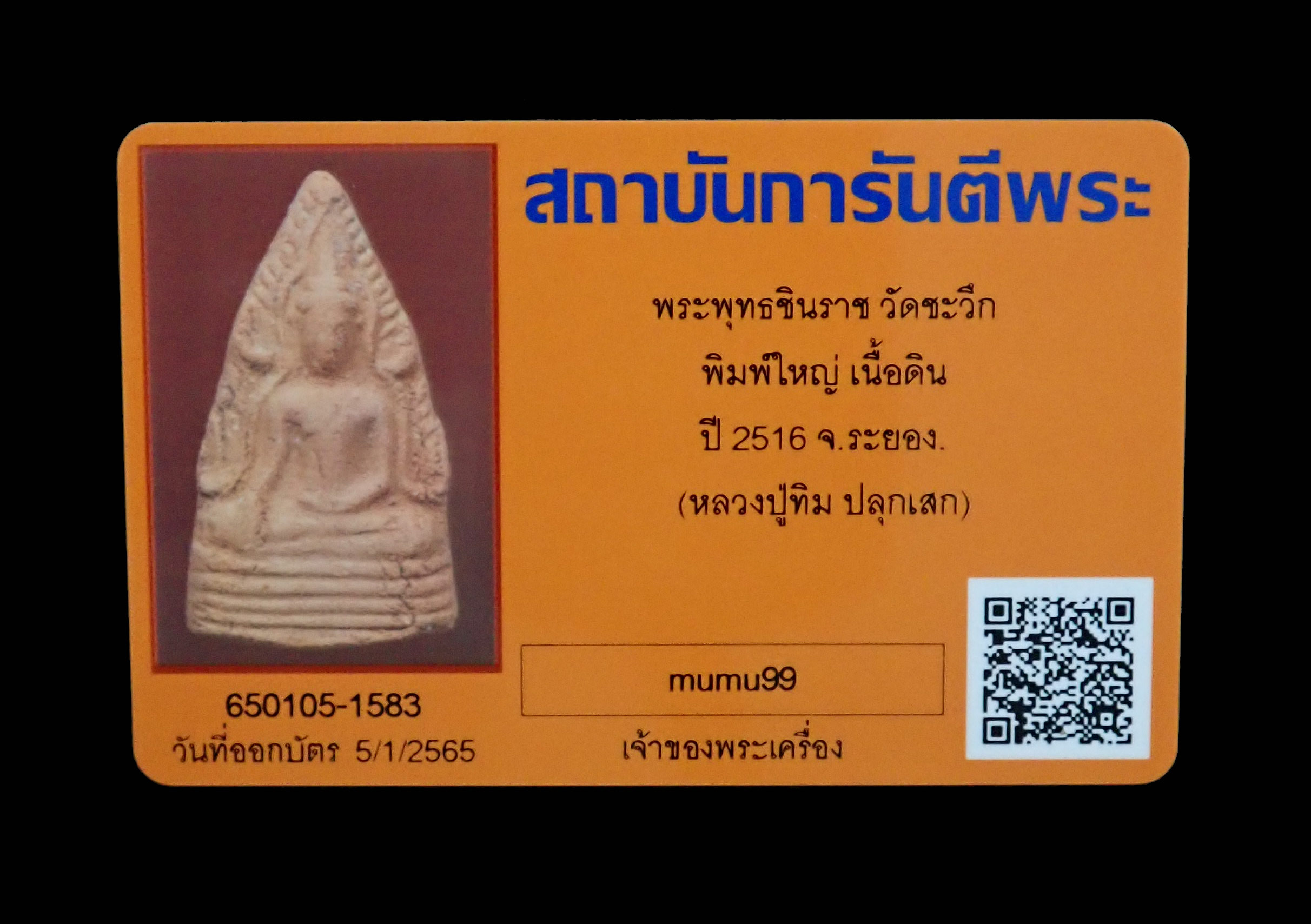 พระพุทธชินราช วัดชะวึก พิมพ์ใหญ่ เนื้อดิน ปี 2516 จ.ระยอง (หลวงปู่ทิม วัดละหารไร่ ปลุกเสก) พร้อมบัตรรับรองพระแท้จากสถาบันการันตีพระ