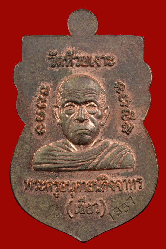 หมายเลข 1387 หลวงพ่อทวด พิมพ์หัวโต รุ่นมงคล80 พ่อท่านเขียว จ.ปัตตานี