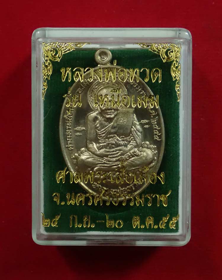 เหรียญหลวงพ่อทวด รุ่นเหนือเมฆ ศาลพระเสื้อเมือง จ.นครศรีธรรมราช ปี2555 เนื้ออัลปาก้า หมายเลข 17