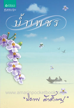 น้ำเพชร โดย ปิยะพร ศักดิ์เกษม