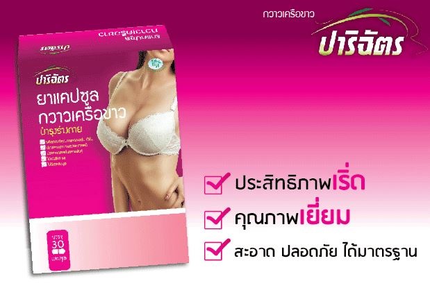 ยาแคปซูลกวาวเครือขาว ปาริฉัตร 30 แคปซูล