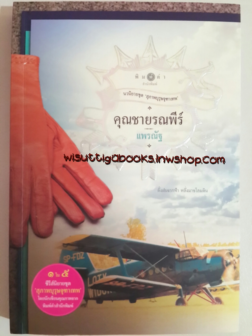 คุณชายรณพีร์ โดย แพรณัฐ