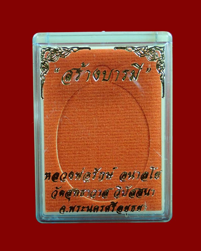 เหรียญหลวงพ่อรักษ์ อนาลโย วัดสุทธาวาสวิปัสสนา จ.อยุธยา ปี2559 รุ่นสร้างบารมี เนื้อชนวนลงยาพื้นขาว