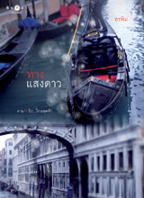 ทางแสงดาว / อรพิม