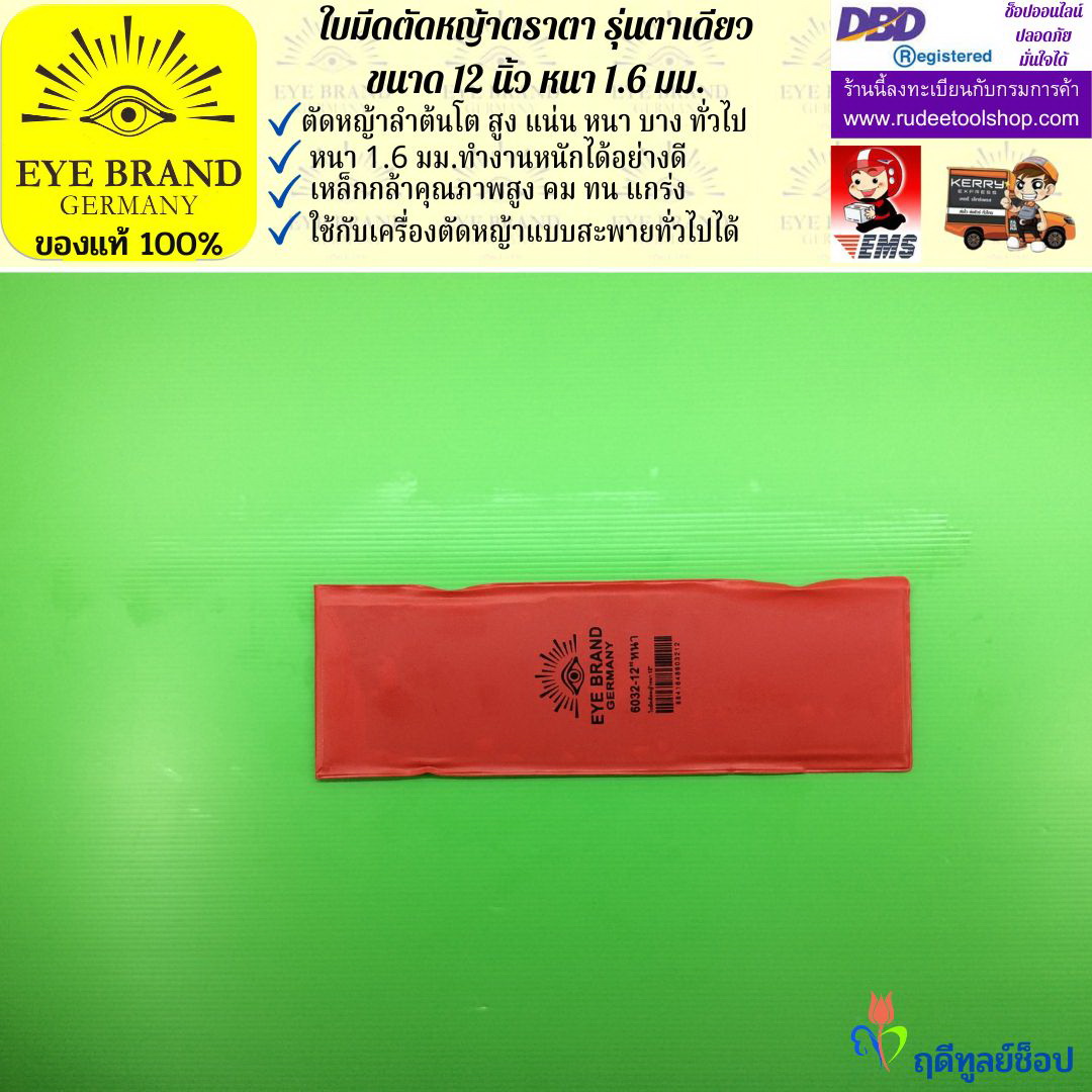ใบมีดตัดหญ้าตราตา 12 นิ้ว หนา 1.6 มม. EYE BRAND