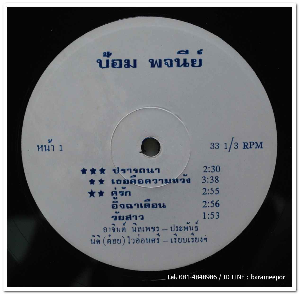 ป้อม พจนีย์ ชุด ปรารถนา ผลงานเพลง อาจินต์ นิลเพชร