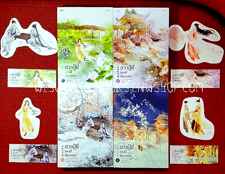 ฮวาปู๋ชี่ นางนี้ที่ฝากรัก (4เล่มจบ+จิบิ+ที่คั่นครบ) : จวงจวง เขียน , เสี่ยวหวา แปล