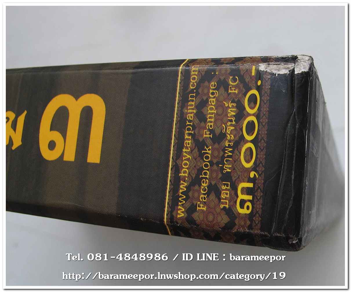 หนังสือ เหรียญยอดนิยม อมตะแดนสยาม เล่ม 3 โดย บอย ท่าพระจันทร์ พร้อมกล่องเดิม