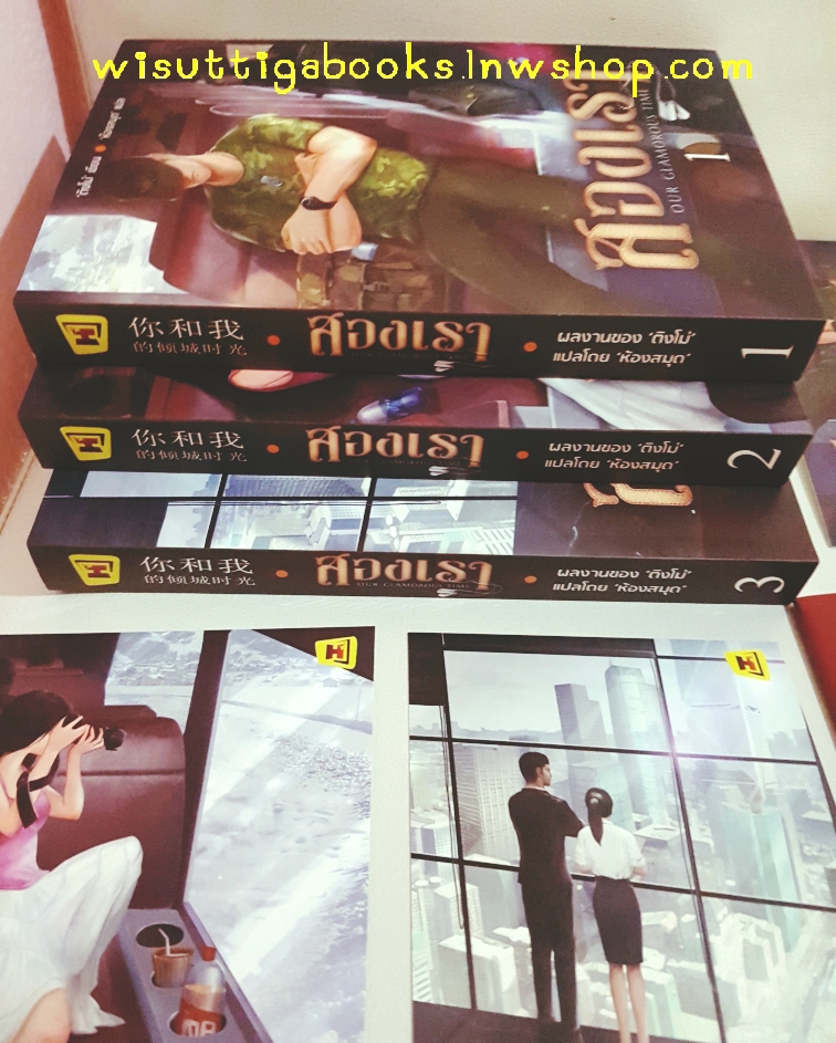สองเรา Our Glamorous Time (3เล่มจบ +Tailor made+โปสการ์ด+ที่คั่นครบ) :ติงโม่ เขียน ,ห้องสมุด แปล