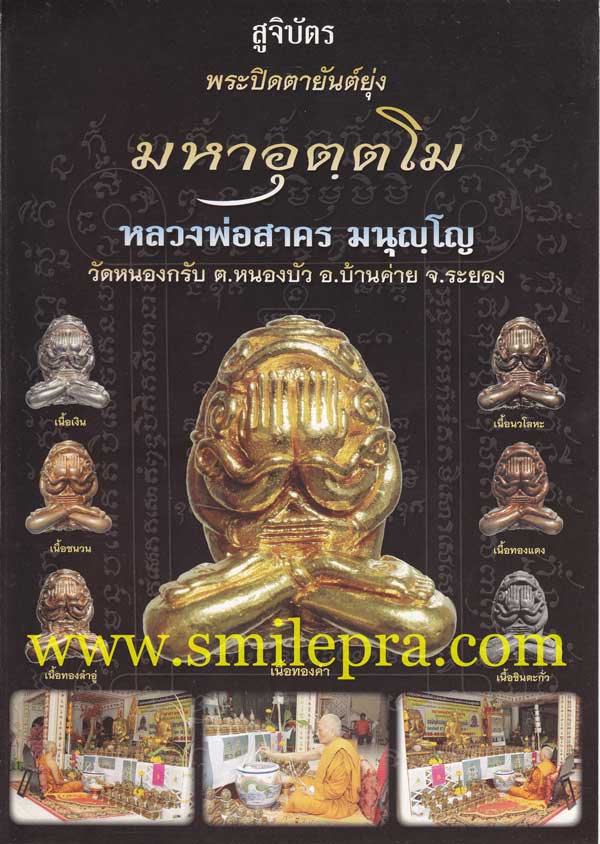 พระปิดตายันต์ยุ่งมหาอุตตโม ไตรมาส ๕๓ หลวงพ่อสาคร วัดหนองกรับ จังหวัดระยอง ปี 2553