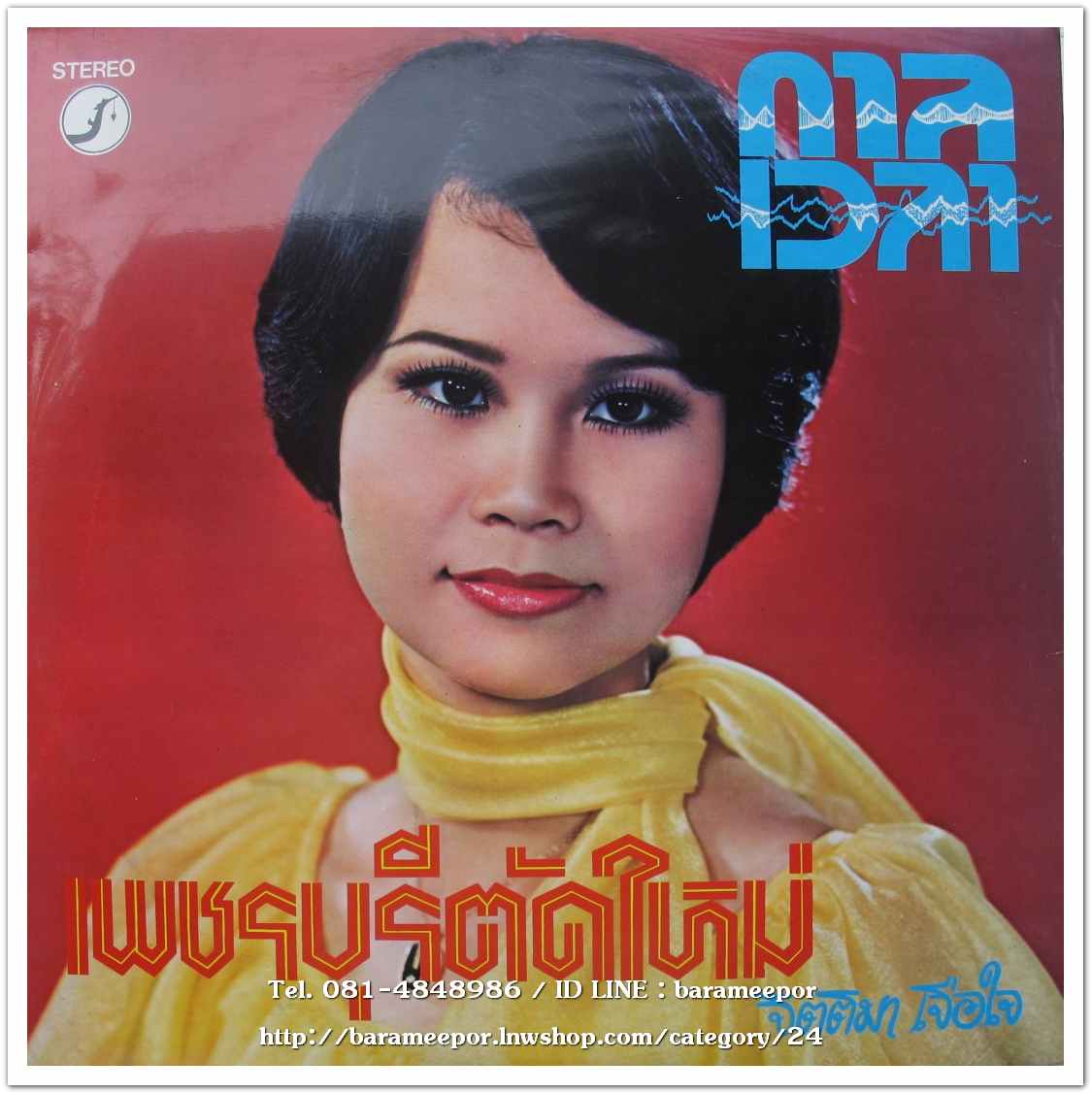 จิตติมา เจือใจ ชุด โถ..ช่างกระไร