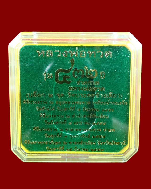 *หมายเลขต้น ๆ* เหรียญเสมาหลวงพ่อทวด รุ่น432ปีชาตกาล ปี2557 บล็อก 2 จุดรัดประคตข้างเดียว เนื้อทองแดงกระไหล่ทองลงยาสีเหลือง หมายเลข ๙๒