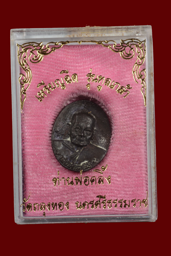 เหรียญฉีดพ่อท่านคลิ้ง วัดถลุงทอง รุ่นทูลเกล้า พ.ศ.2521 หายากครับ