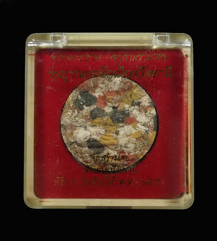 หลวงพ่อทวด หลังจตุคามรามเทพ วัดช้างให้ ปัตตานี รุ่นบูรณะหลักเมืองปัตตานี ปี2550 เนื้อก้นครก (3.2 ซ.ม.)